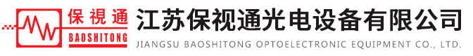  江蘇保視通光電設(shè)備有限公司 